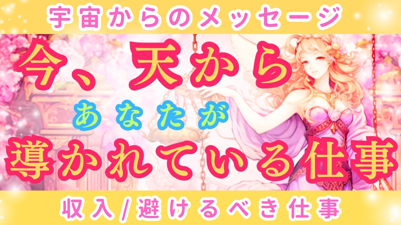 【仕事運】天が示す！導かれてる最高の道と収入💫