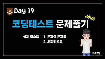 Java 알고리즘 코딩테스트 - Bronze5. Day19 (8분, 코딩테스트 2문제 - 문자와 문자열, 사파리 월드)
