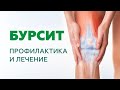 Бурсит: лечение и диагностика бурсита коленного или локтевого сустава