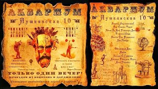 АКВАРИУМ  - Пушкинская 10 ( 2009 ) Album