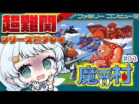 【FC魔界村】完全初見で挑戦!大会に向けてやるぞ~!!【Vtuber/心寧 はな】#2 video thumb