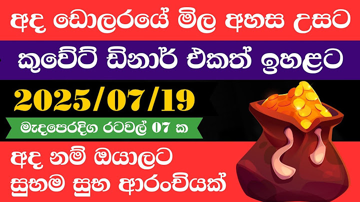 🔴 ඩොලරය මිල සීඝ්‍රයෙන් ඉහළට|remittance|Kuwait dinar exchange rate|2025.07.19 |Saudi riyal rate