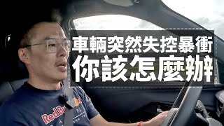 【特別企劃】車輛莫名暴衝該怎麼辦!?Andy老爹實際示範給你看