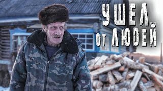 УШЕЛ И СТАЛ ОТШЕЛЬНИКОМ. ДЕРЕВНЯ С НАСЕЛЕНИЕМ 1 ЧЕЛОВЕК.