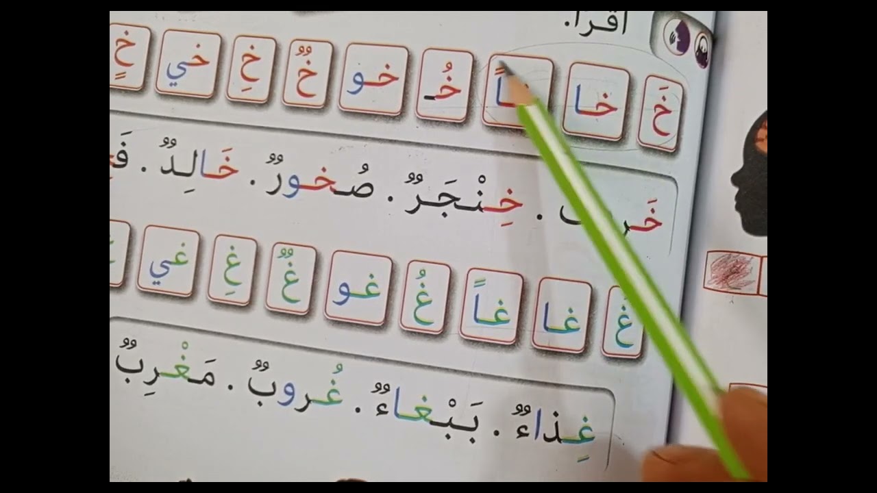 حرف الغين ، كتابي في اللغة العربية للسنة الأولى ابتدائي. الصفحات 94 ، 95 ،96 .