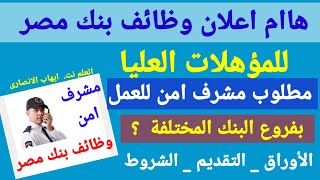 عااجل  اعلان وظائف بنك مصر بمختلف المحافظات للمؤهلات العليا