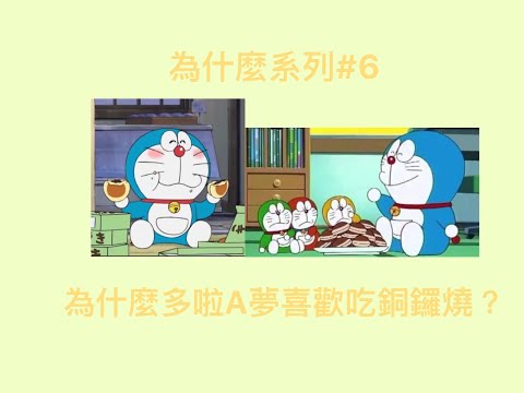 【為什麼系列】#6→ 為什麼多啦A夢喜歡吃銅鑼燒？ 多啦A夢迷必看❤️ | 十萬個為什麼♠️