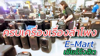 หาลำโพงเสียงดีๆ ต่อเล่นกับกีตาร์ มีไมด์ดีๆ ร้องเพลง ฟังเพลง ลองกันสดๆ ที่ E Mart เซียร์รังสิต