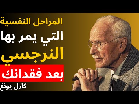 المراحل النفسية التي يمر بها النرجسي بعد فقدانك علم نفس كارل يونغ