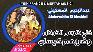 Abderrahim El Meskini - Flous Lkherfan 2021 عبد الرحيم المسكيني - فلوس الخرفان