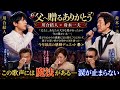 【父へ贈るありがとう】川合結人 × 舟木一夫――「父さん、あなたの大きな愛があったから今の僕がいる...」息子の心からの感謝に父は涙をこらえきれず、親子の深い絆が会場中の涙を誘った――今年最高の感動デュエ