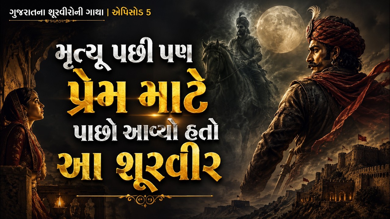 વીર માંગડાવાળો | મૃત્યુ પછી પણ પ્રેમ માટે પાછો આવ્યો હતો આ શૂરવીર | ગુજરાતના શૂરવીરોની ગાથા Ep. 5
