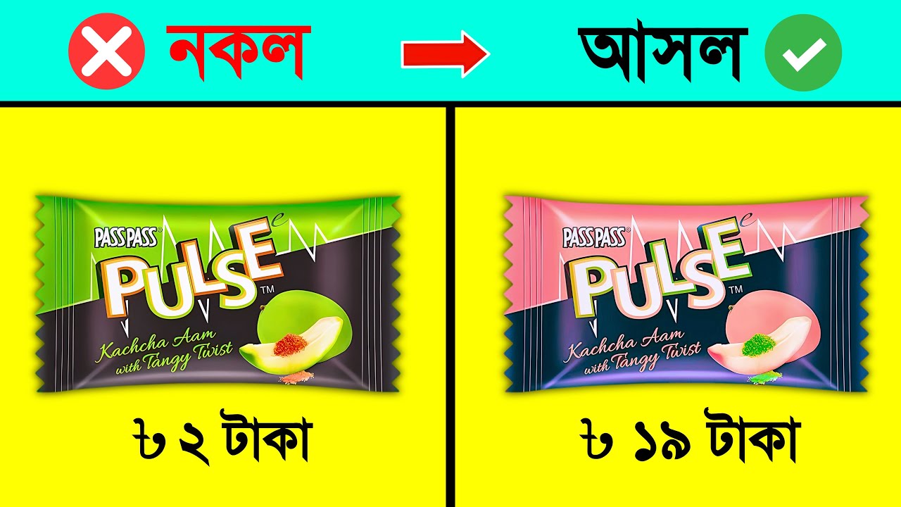 নকল খাচ্ছেন নাকি আসল? এই ভুল করছে অনেকেই । তথ্যপূর্ণ