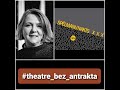 Евгения Шерменева про номинации Spēlmaņu nakts #theatrebezantrakta 23.11.2023