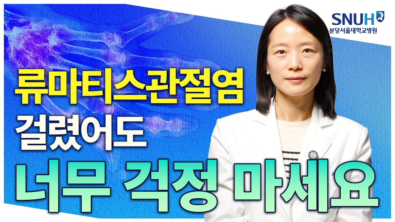 분당서울대병원 교수가 알려주는 류마티스관절염 관리법 [유병장수]