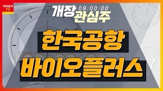 한국공항… '에어코리아' 작년 영업익 흑자전환 / 바이…