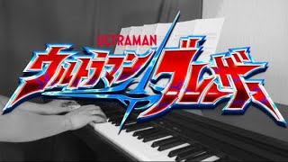 [piano] Ultraman Blazer Opening theme/Bokura no Spectrum