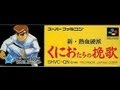 新・熱血硬派くにおたちの挽歌 ノーコンテニュークリアッ！