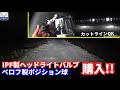 【車検対応】H4のハロゲン球をIPF製ヘッドライトユニットに交換！！ベロフ製ポジション球も同時装着【M's Basic AMZ-HL341｜BELLOF T10｜MH21S ワゴンR｜DIY整備】