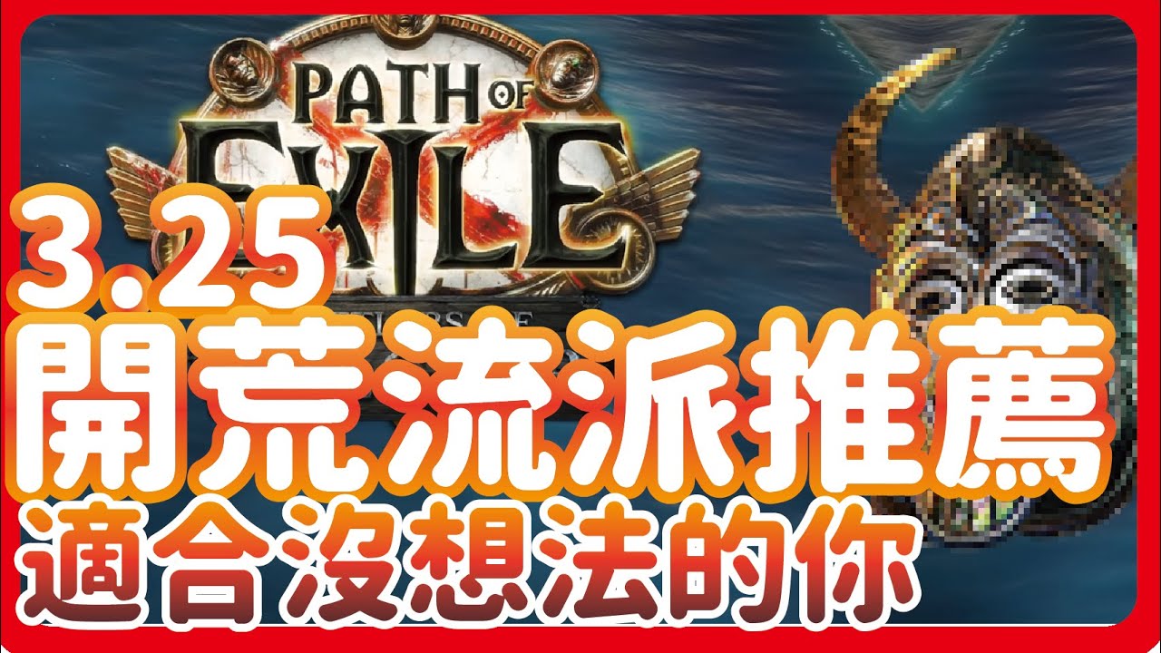 [ POE ] 3.25開荒流派推薦 舊體系崛起 新玩具可期 推薦給沒想法的你 | KBON只會玩