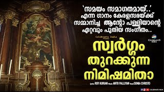 Video thumbnail of "Swargam Thurakkunna Nimishamitha | Latest Holy Mass Song | Sonia Christo | Roy Kurian| Anto Palliyan"