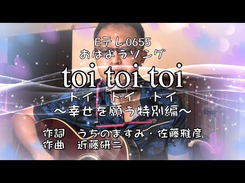 toi toi toi!!～幸せを願う特別編～ Eテレ0655おはようソング　ギター弾き語り　デーモン閣下カバー　トイトイトイ