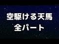 【合唱曲】空駆ける天馬 (混声三部合唱) /全パート パート練習用【歌詞付き】
