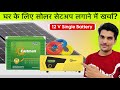 अब  बिजली का बिल  ज़ीरो आएगा under budget solar setup for home use full detail 