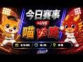 【直播練肖話】統一 VS 味全｜20260806