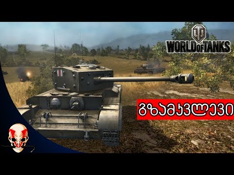 WoT - Cromwell ყველაფერი რაც უნდა იცოდეთ