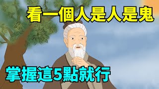 看透一個人到底是人還是鬼掌握這5點就行了【國學心旅】#為人處世#中老年心語#深夜讀書#生活經驗#晚年幸福