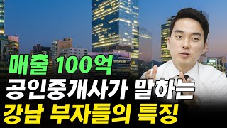 매출 100억 공인중개사가 말하는 강남 부자들의 특징