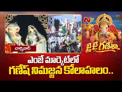 Ganesh Immersion : ఎంజే మార్కెట్‌లో గణనాథుల మహా క్యూ.. సాగర్ తీరానికి ఒక్కొక్కటిగా పయనం | NTV Telugu - NTVTELUGU