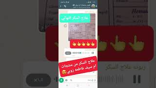 علاج السكر النهائي من منتجات ام سيف فاطمه زوبي