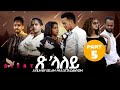 Eritrean film 2024 tslaley   by selam muluegeta daynom part five     