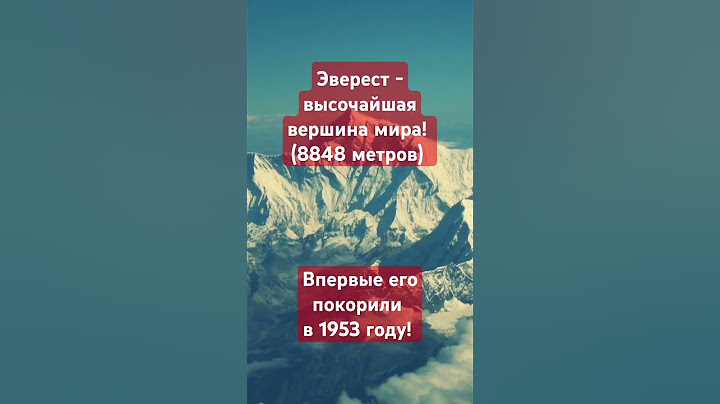 Эверест это высочайшая вершина мира! Впервые её покорили в 1953 году! #shorts