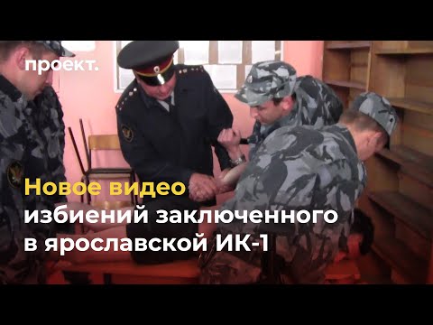 Новое видео избиений заключенного в ярославской ИК-1