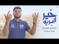 Mikhaael Mala KHAYRAL BAREYYA Official Video English Subtitles CC خير البرية Mikhaael Mala KHAYRAL BAREYYA Official Video English Subtitles CC خير البرية
