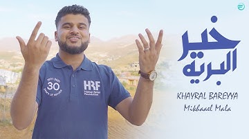Mikhaael Mala - KHAYRAL BAREYYA | Official Video | English Subtitles CC | خير البرية