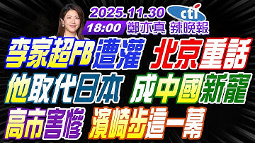【🔴LIVE直播中】#苑舉正#張延廷#嚴震生!李家超FB遭灌 北京重話!他取代日本 成中國新寵!高市害慘 濱崎步這一幕! | 鄭亦真辣晚報20251130完整版 @中天新聞CtiNews