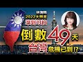 林海陽 [2022大預言] 準到可怕 倒數49天 台灣危機已到!? 20220316