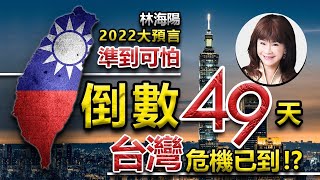 林海陽 [2022大預言] 準到可怕 倒數49天 台灣危機已到!? 20220316