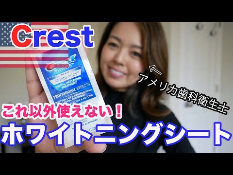 クレストホワイトニングシートの使い方とよくある質問への答え How To Use Crest Whitening Strips Youtube