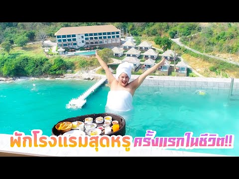 สุดปัง !! นาราพักโรงแรมสุดหรู ครั้งแรกในชีวิต | นารา เครปกะเทย