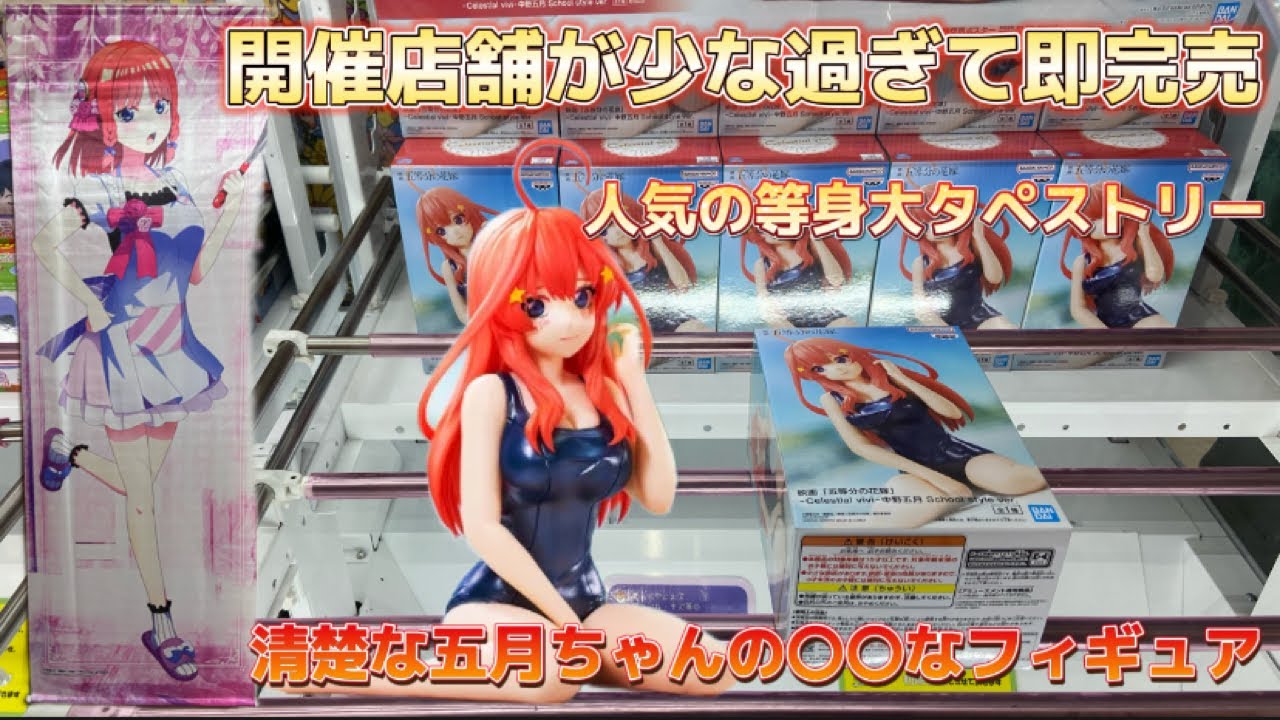 クレーンゲーム】即完売！？ 開催店舗が少な過ぎる等身大タペストリー