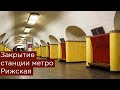 Закрытие станции метро Рижская