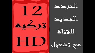 تحديث التردد الجديد لقناة 12 تركيه مع اضافة التردد الجديد وتشغيل القناة