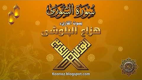 سورة الشورى - هزاع البلوشي