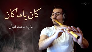 كان ياما كان - ناي محمد فتيان Kan Ya Makan - Nay Mohamad Fityan