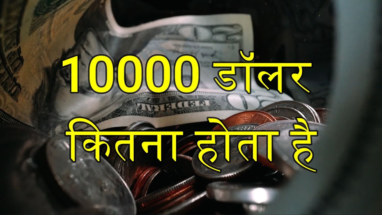10000 Dollar Kitna Hota Hai Indian Rupees Mein - 10000 Dollar India Mein Kitna Hota Hai